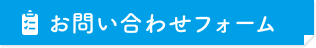 お問い合わせフォーム